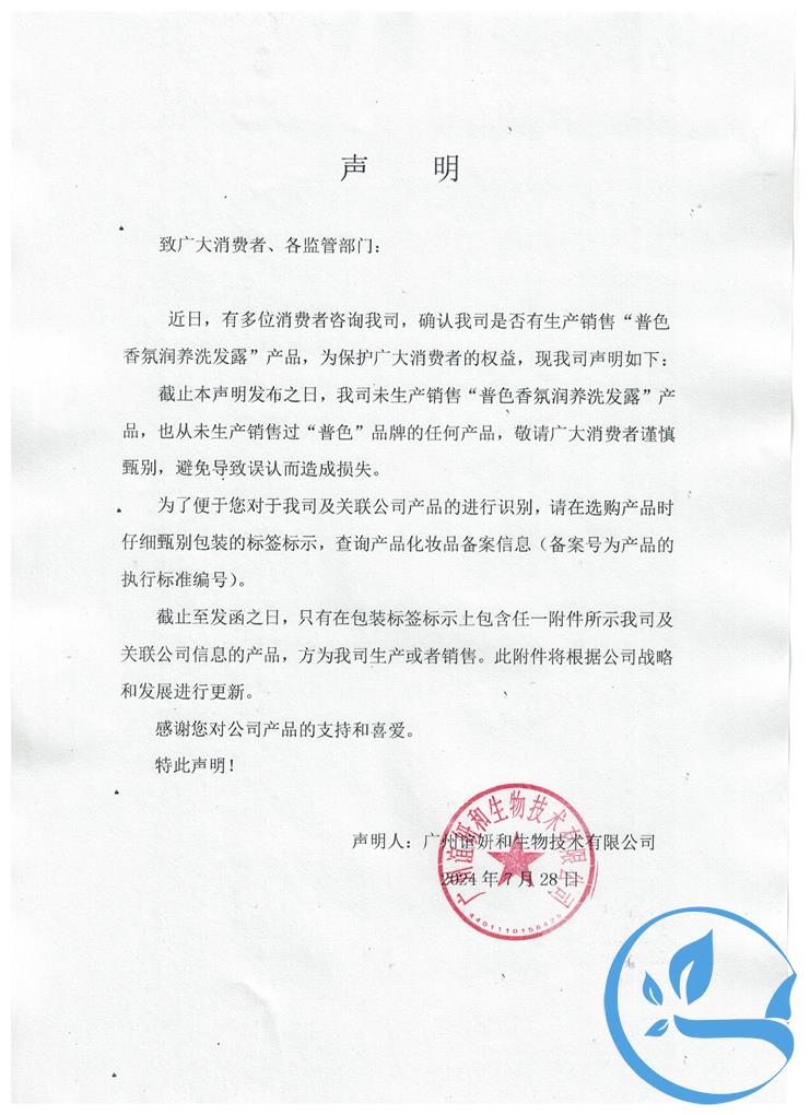 广州谊妍和生物技术有限公司未生产“普色”品牌产品声明