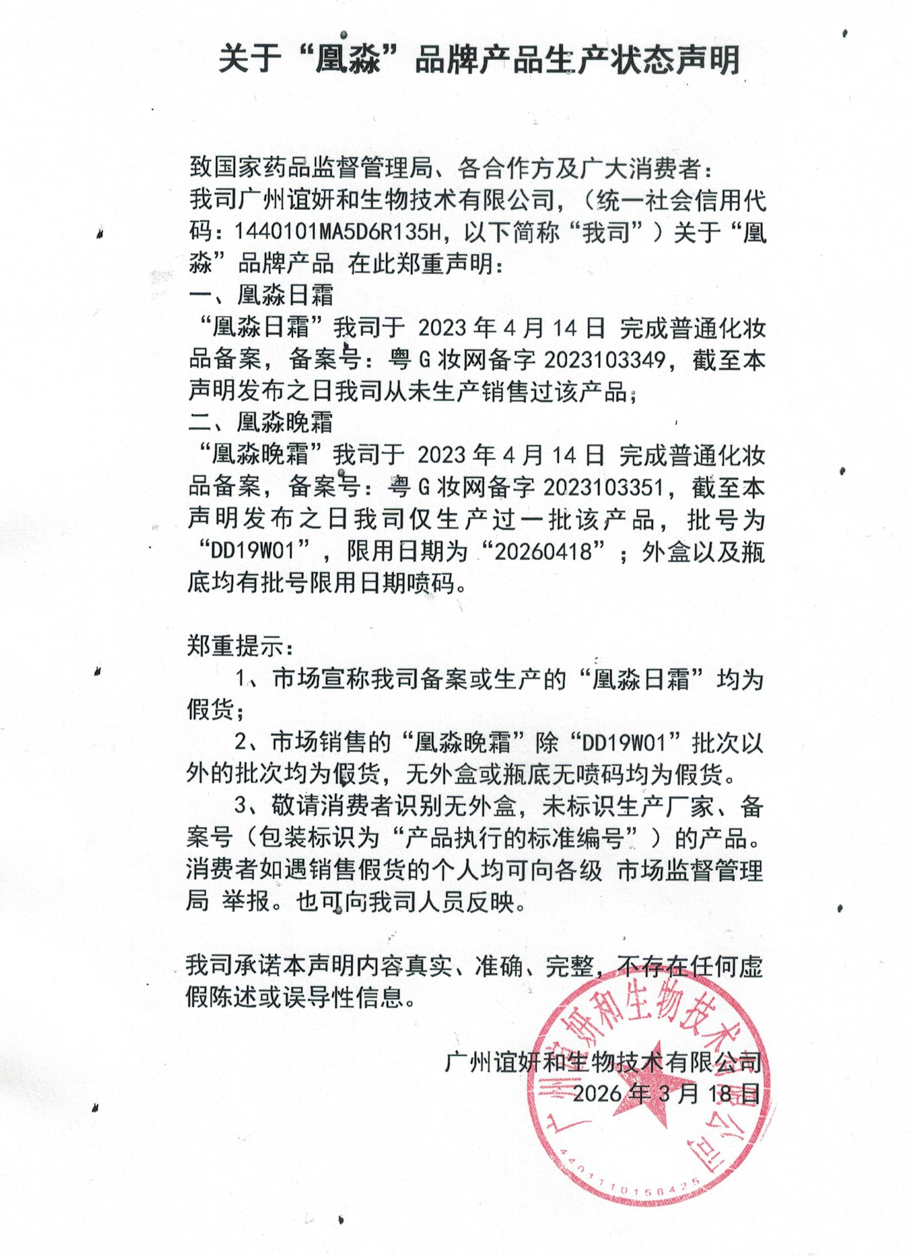 关于“凰淼”品牌产品生产状态声明,凰淼日霜、凰淼晚霜生产状态声明