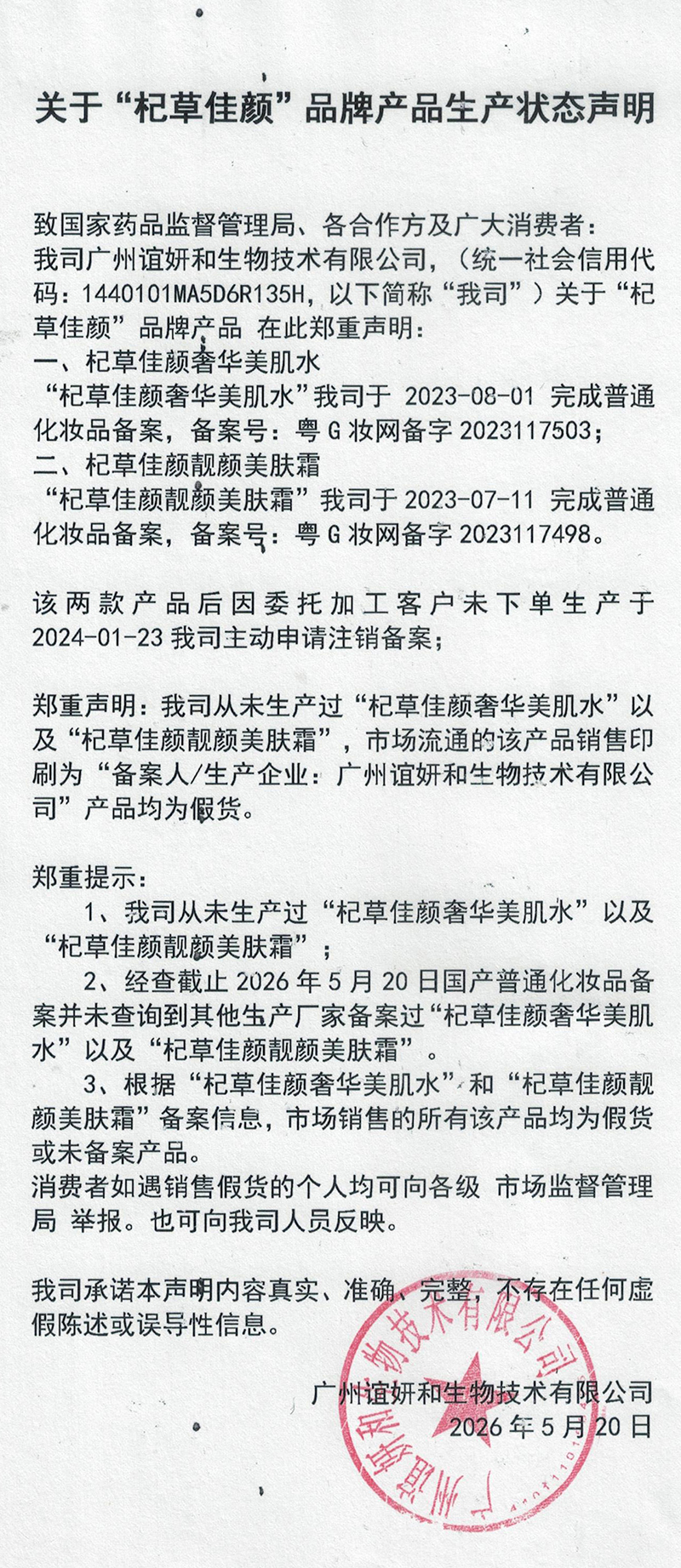 广州谊妍和正式澄清从未生产“杞草佳颜”奢华美肌水及杞草佳颜靓颜美肤霜,相关产品已注销备案,市场流通商品均为假货,提醒消费者警惕并通过官方渠道举报。